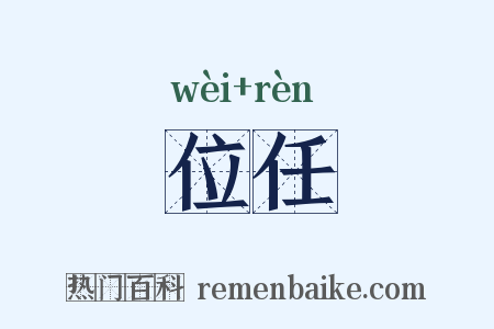 位任是什么意思的图片